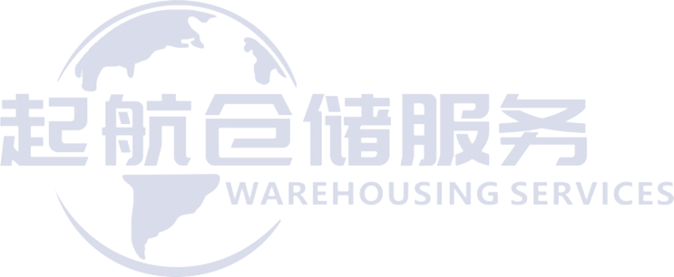 广州市起航仓储服务有限公司