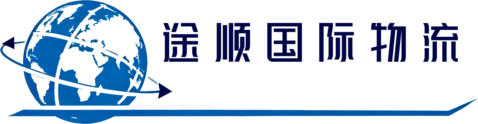 途顺国际物流
