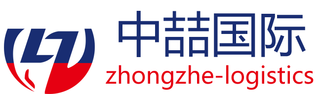 中喆国际物流